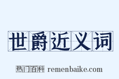 世爵近义词是什么意思的图片